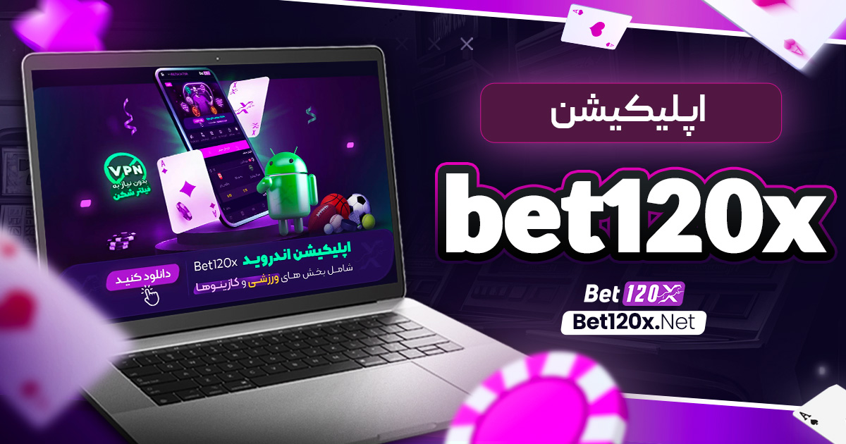 اپلیکیشن bet120x
