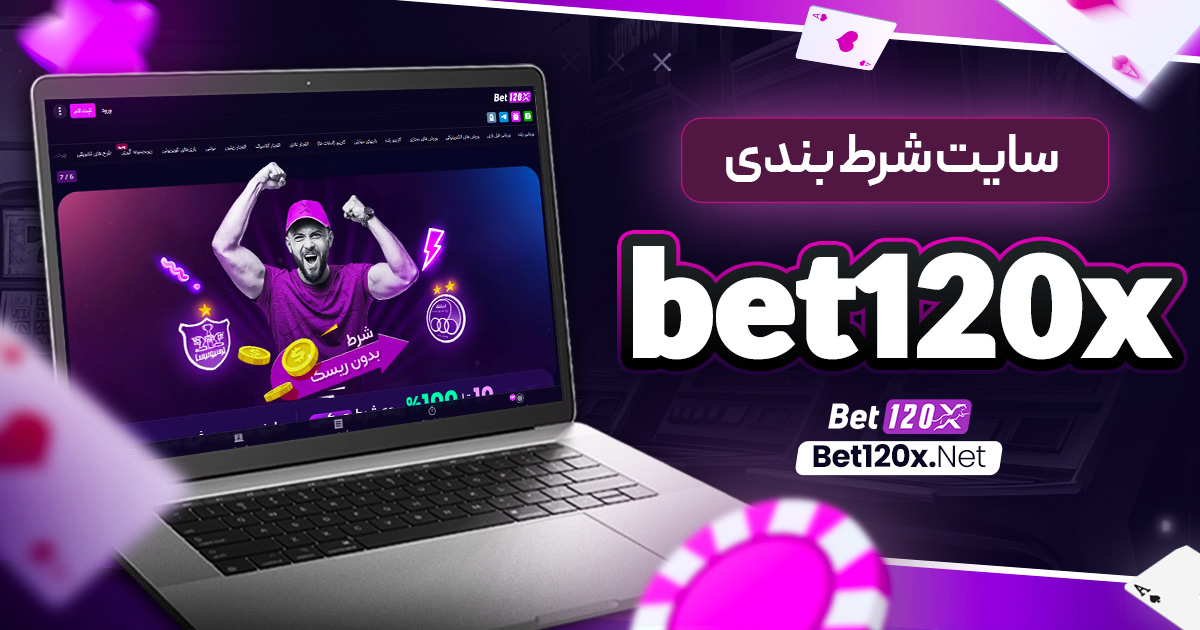 سایت شرط بندی bet120x